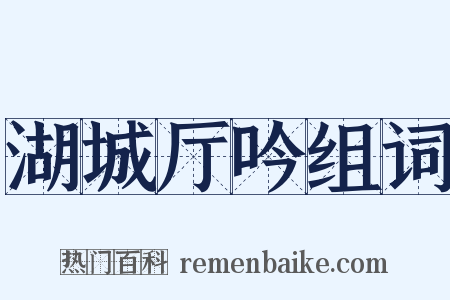 湖城厅吟组词是什么意思的图片